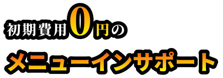 初期費用0円のメニューインサポート